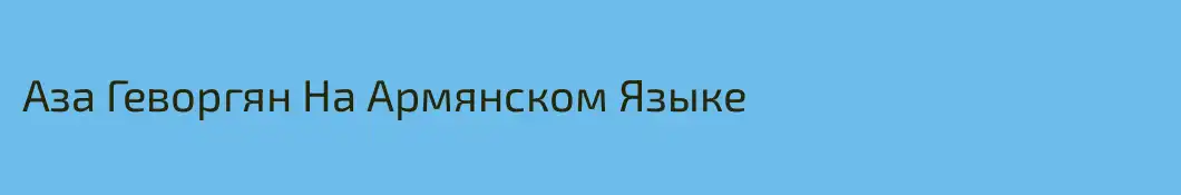 Аза Геворгян На Армянском Языке